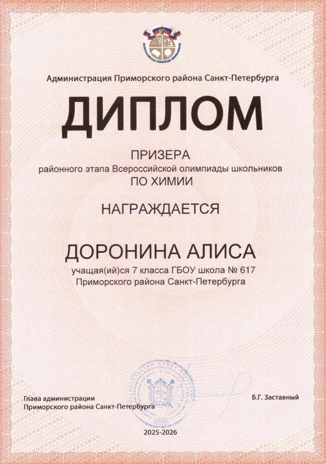 2025-2026 Доронина Алиса 7л2 РО химия (Агафонова Д.А.)